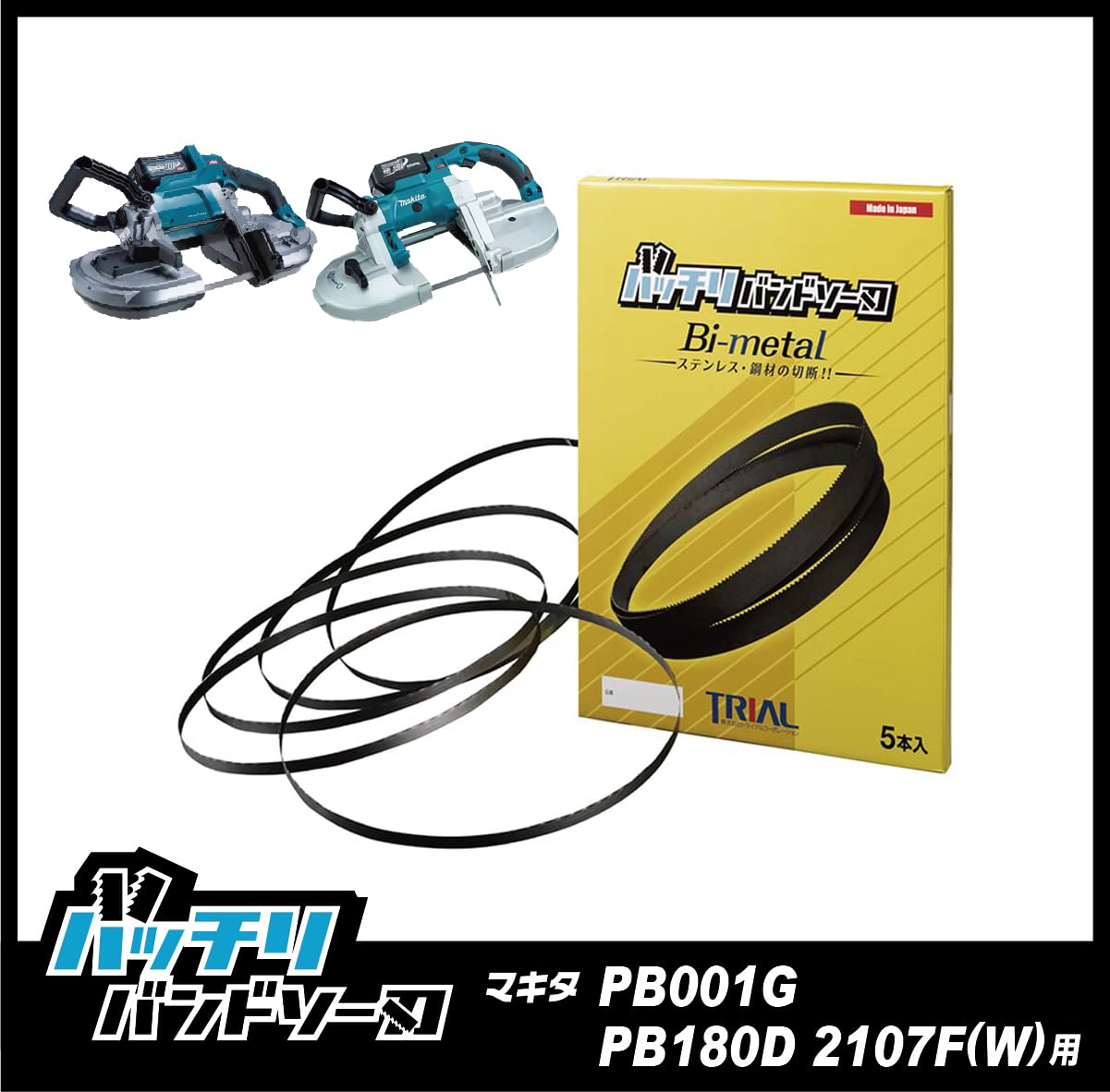 Amazon.co.jp: バッチリバンドソー刃 マキタPB001G PB180D 2107F(W