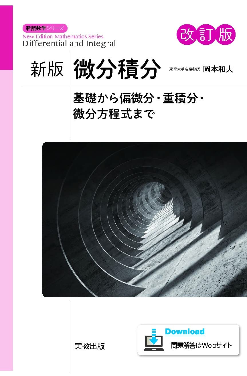 新版微分積分 改訂版 (新版数学シリーズ) | 岡本和夫 |本 | 通販 | Amazon