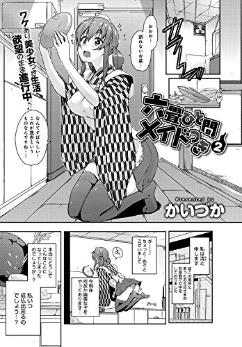 六畳ひと間メイドつき 2 Comicアンスリウム かいづか マンガ Kindleストア Amazon