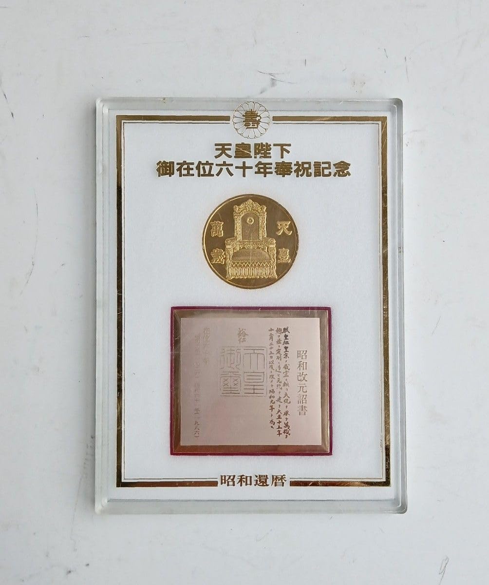 Amazon.co.jp: 61年天皇陛下御在位60年奉祝記念メダル : スポーツ  