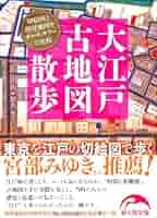 大江戸古地図散歩 東京を江戸の切絵図で歩く (新人物文庫 さ 2-1