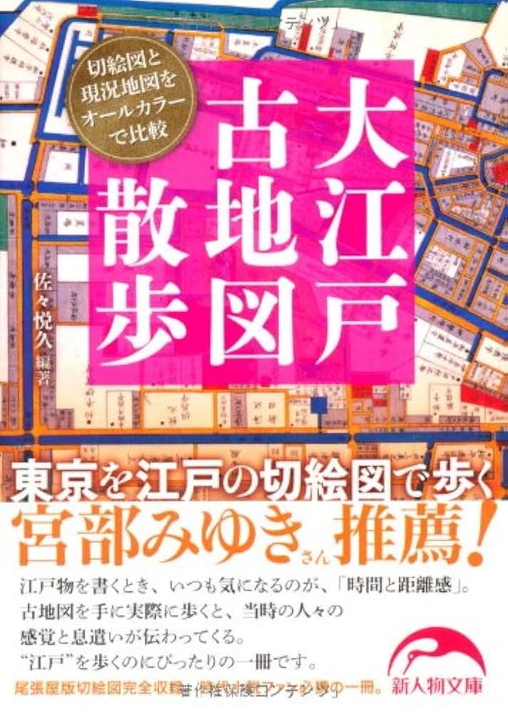 古地図で楽しむお江戸散歩帖 : 時代小説の舞台を歩く 古地図で楽しむお江戸散歩帖 : 時代小説の舞台を歩く 古地図