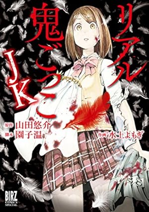 リアル鬼ごっこ JK (バーズコミックス スペシャル) | 山田 悠介, 水土