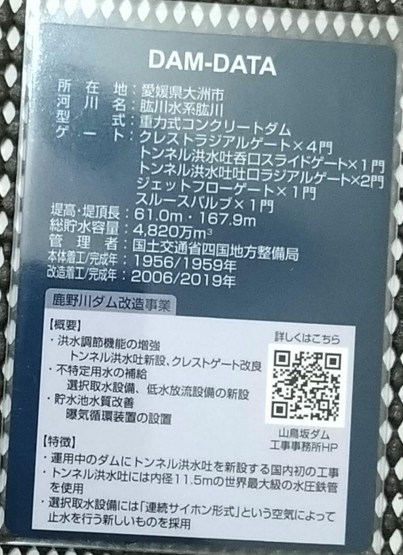 鹿野川ダム改造事業ダムカード Amazon.co.jp: レア鹿野川ダム 改造事業完成記念カード 愛媛県