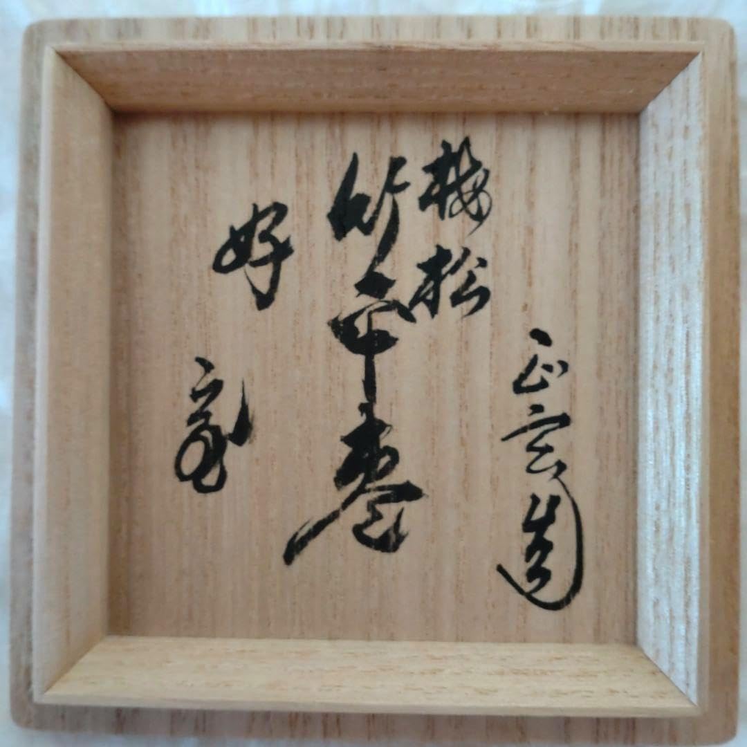 竹平棗 梅松絵 鵬雲斎お家元好 鵬雲斎お家元花押在判・