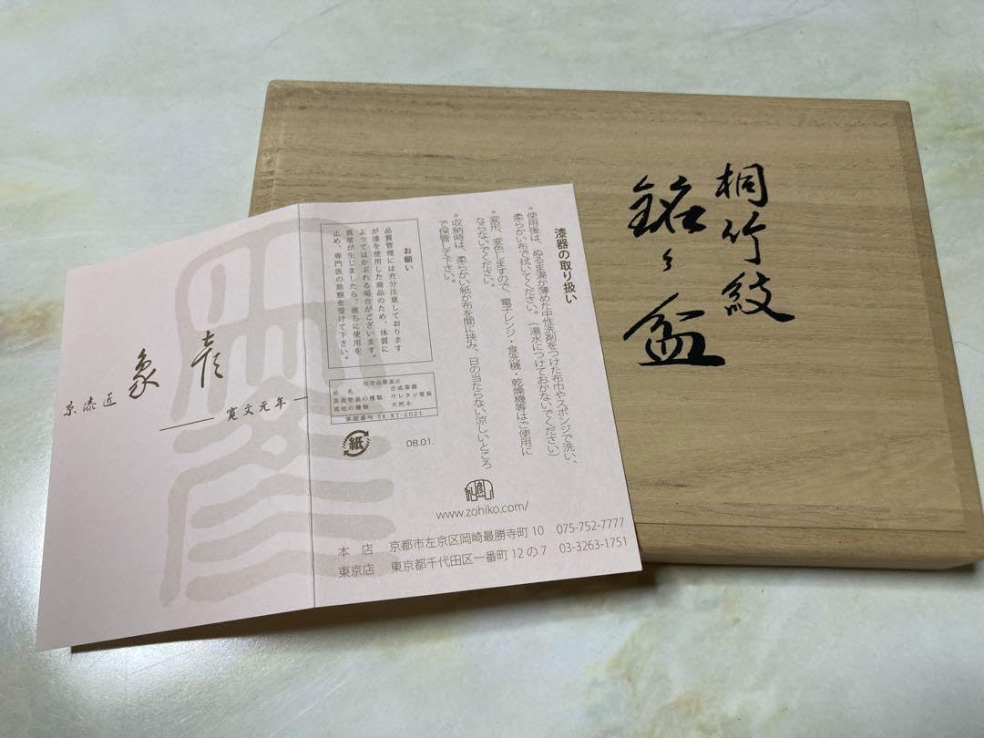 Amazon.co.jp: 銘々盆 象彦 漆器 桐竹紋 5枚セット 熱田神宮 グッズ