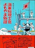 海軍短現士官よもやま物語 (イラスト・エッセイシリーズ 57)