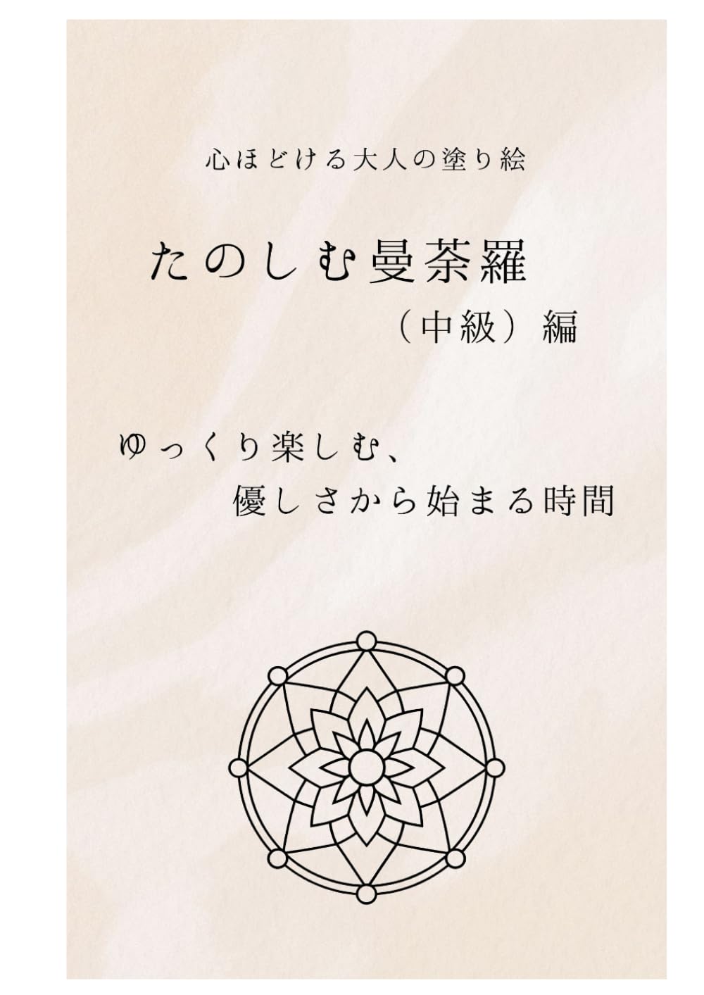 心ほどける大人の塗り絵: たのしむ曼荼羅（中級）編