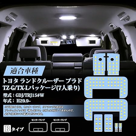 Amazon プラド150 Led ルームランプ ホワイト 6000k 150系 プラド Tz G Tx Lパッケージ 7人乗り Gdj Trj15 H29 9 専用 Ledルームランプセット 明るい 室内灯 車内灯 車種別 専用パーツ カスタム 内装パーツ Ledバルブ 純正交換 加工不要 取付簡単 8点セット Bタイプ