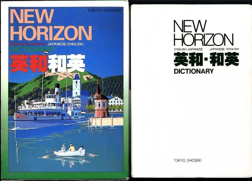 ニュ-ホライズン英和・和英辞典 | 浅野博 |本 | 通販 | Amazon