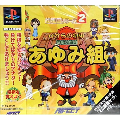 将棋幼稚園あゆみ組 初回限定版