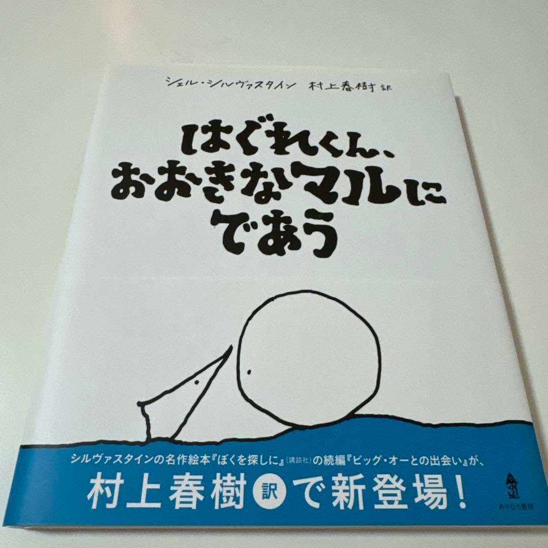 はぐれくん、おおきなマルにであう