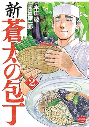 蒼太の包丁 全41巻 新・蒼太の包丁 1巻～7巻セット 48冊セット Amazon.co.jp: 新・蒼太の包丁 (ぶんか社コミックス) : 本庄 敬
