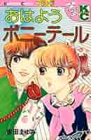 おはようポニーテール (フレンドKC) | 吉田 まゆみ |本 | 通販