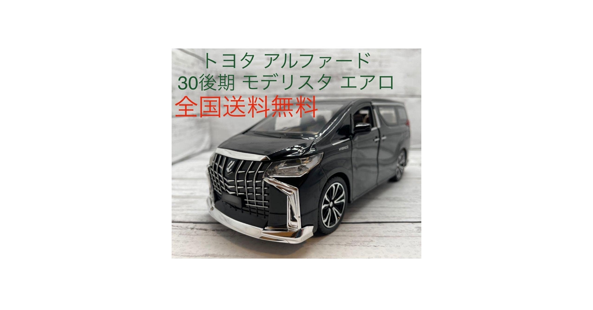 アルファード　ミニカー　新品　30 後期　SC モデリスタエアロ Amazon | Hobby JAPAN 1/64 ミニカー アルファード (H30W) 2.5