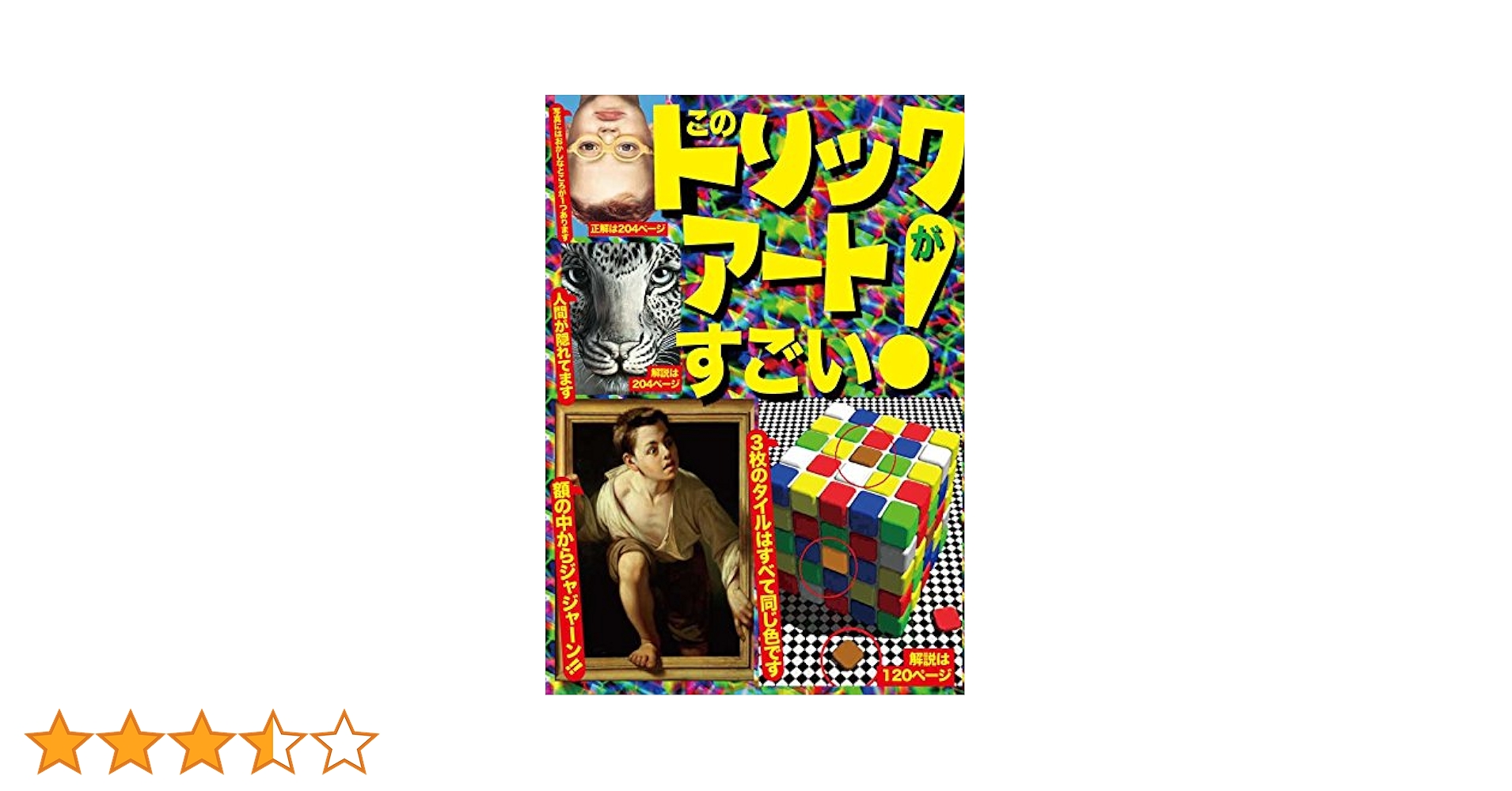 このトリックアートがすごい ！ |本 | 通販 | Amazon