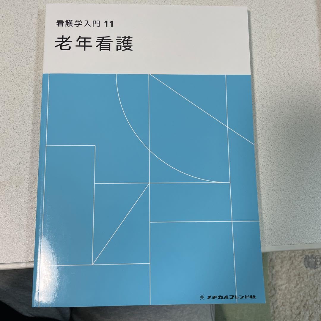 Amazon.co.jp: 看護学入門11 老年看護 メヂカルフレンド社 准看