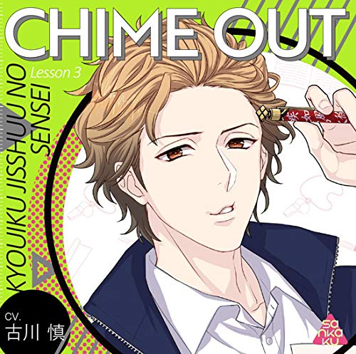 CHIME OUT Lesson1•2•3•4•5•6•7•8 特典CD3枚付き CHIME OUT Lesson 6 美術のセンセイ(CV：岡本信彦)☆特典付：CD