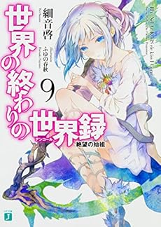 世界の終わりの世界録9 絶望の始祖 感想 レビュー 試し読み 読書メーター 世界の終わりの世界録9 絶望の始祖 感想 レビュー 試し読み 読書メーター