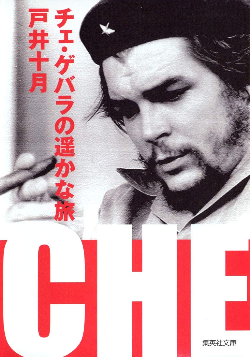 チェ・ゲバラの遥かな旅 (集英社文庫) | 戸井 十月 |本 | 通販 | Amazon