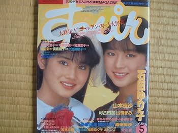 石田ゆり子 すっぴん 1987年5月