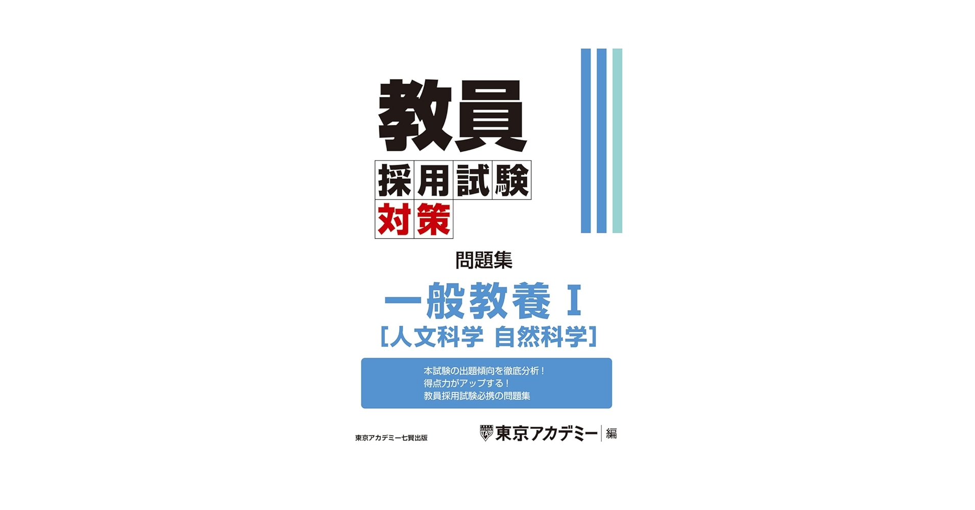 司法試験予備試験一般教養問題集 : 人文科学/社会科学/自然科学/論理/英語 司法試験予備試験一般教養問題集 : 人文科学/社会科学/自然科学