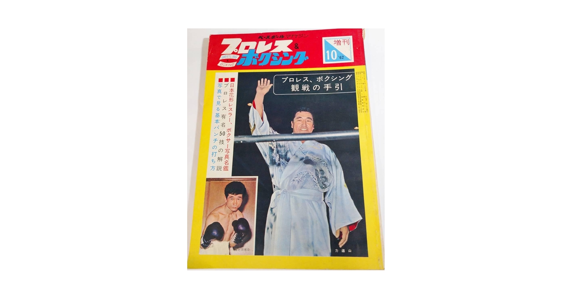 プロレス&ボクシング別冊8月号 力道山世界一周新婚旅行グラフ プロレス&ボクシング別冊8月号 力道山世界一周新婚旅行グラフ