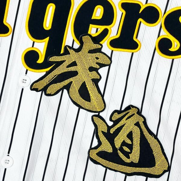 阪神 虎道 毛筆 刺繍 ワッペン ユニフォーム