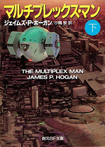 マルチプレックス・マン〈下〉 (創元SF文庫)