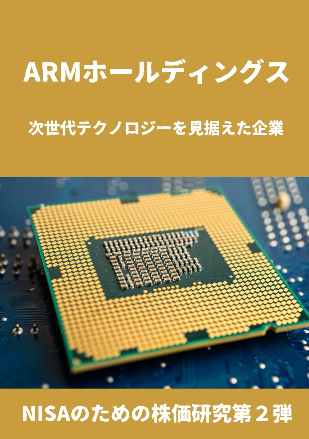 アームホールディングス: 次世代テクノロジーを見据えた企業 (NISAのための株価研究第２弾) | Ben Yamagata |本 | 通販 |  Amazon