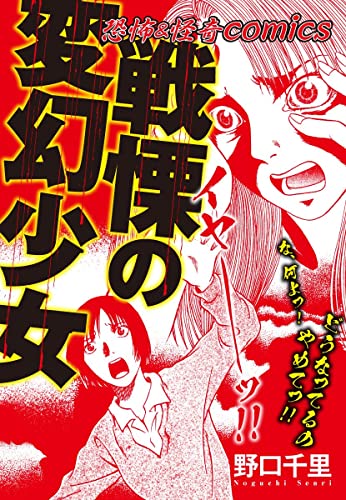 恐怖&怪異comics 戦慄の変幻少女 (ゴマブックス×ナンバーナイン)