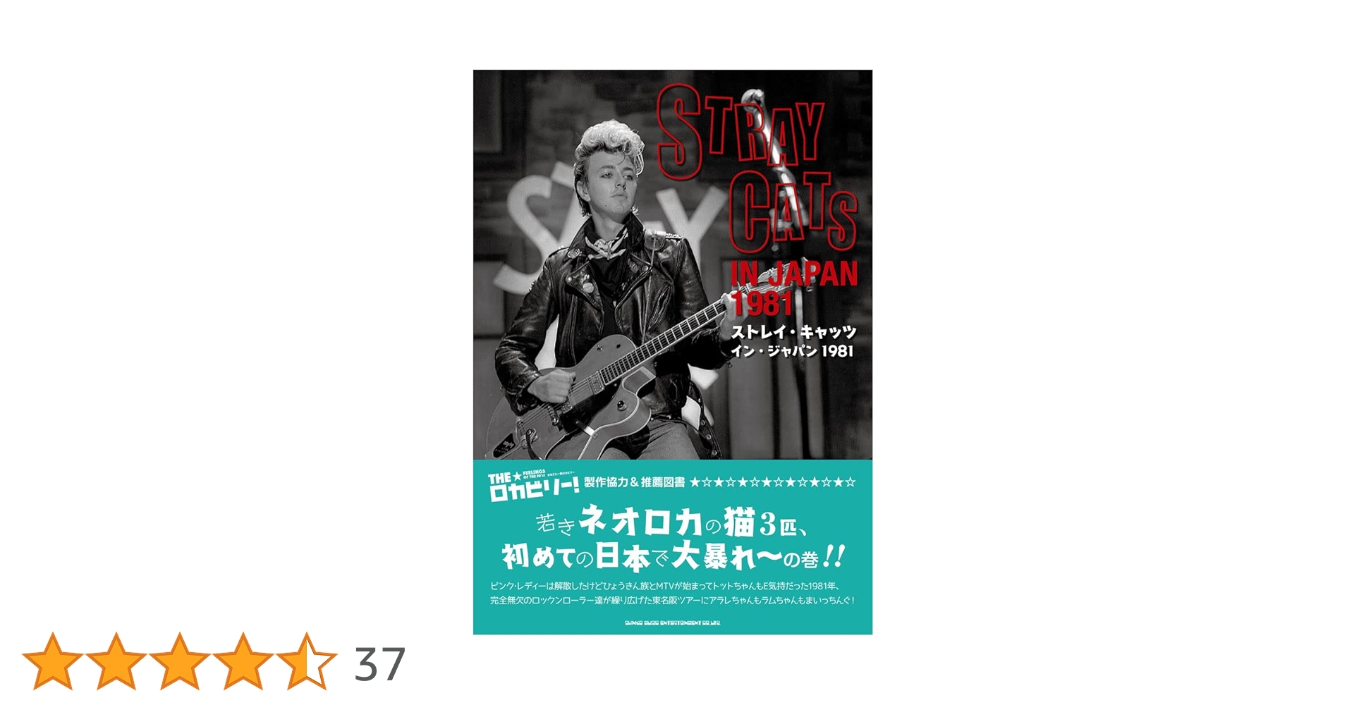 ストレイ・キャッツ イン・ジャパン 1981 |本 | 通販 | Amazon