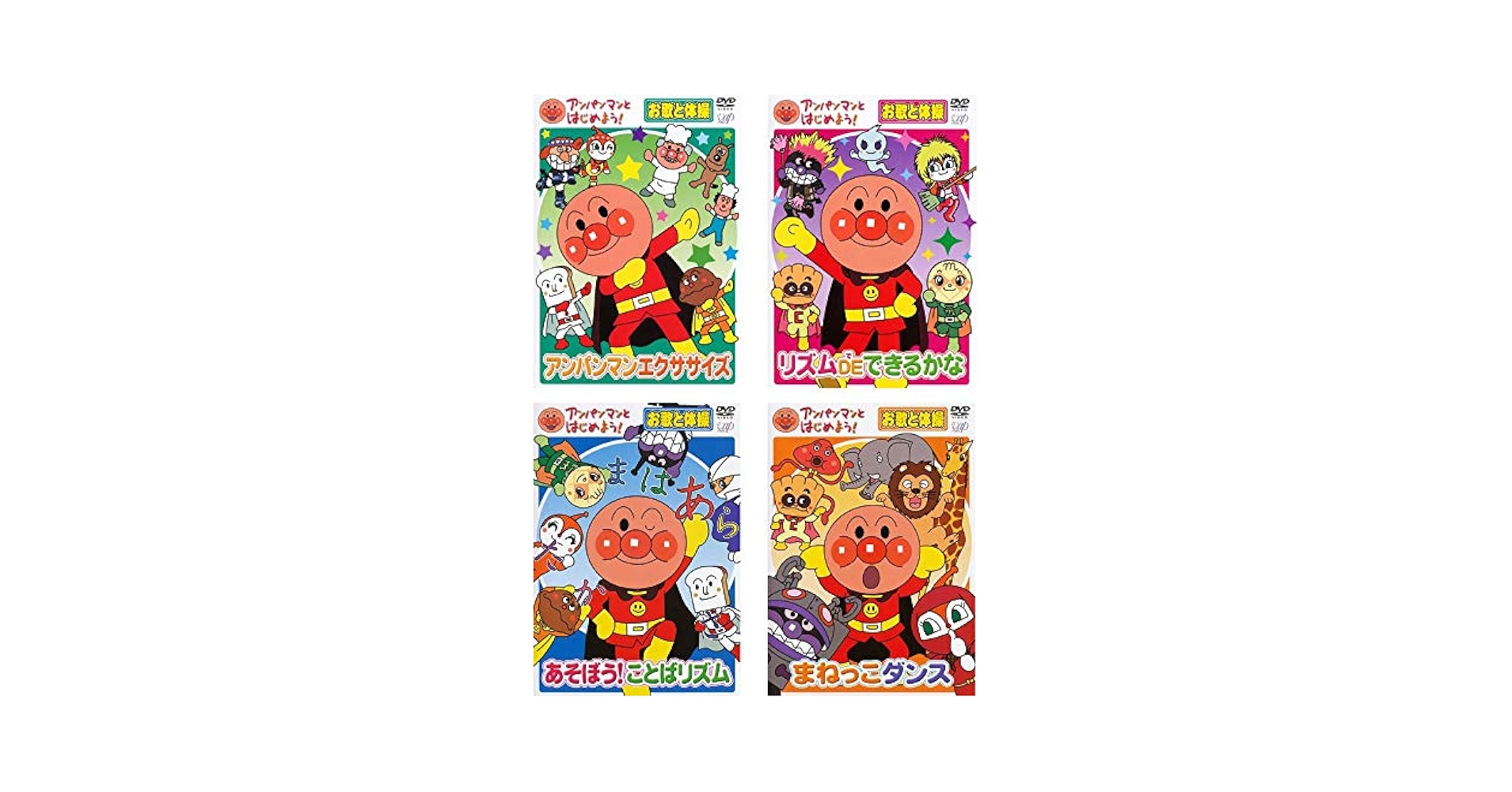 【中古】DVD▼アンパンマンとはじめよう! お歌と体操(4枚セット)アンパンマンエクササイズ、リズム DE できるかな、あそぼう!ことばリズム、まねっこダンス レンタル落ち 全4巻 DVD お歌と体操 アンパンマンとはじめよう! 4巻セット