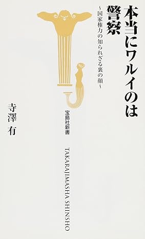 本当にワルイのは警察～国家権力の知られざる裏の顔   ｜寺澤 有