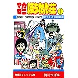 マカロニほうれん荘【電子コミックス特別編集版】 1 (少年チャンピオン・コミックス)