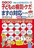 210円(1110円安い)「よくある子どもの病気・ケガまずの対応マニュアル: よくある症状への具体的な寄り添い方から保護者への伝え方まで (ハッピー保育アドバイス)」