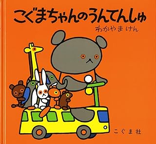 こぐまちゃんのうんてんしゅ (こぐまちゃんえほん)