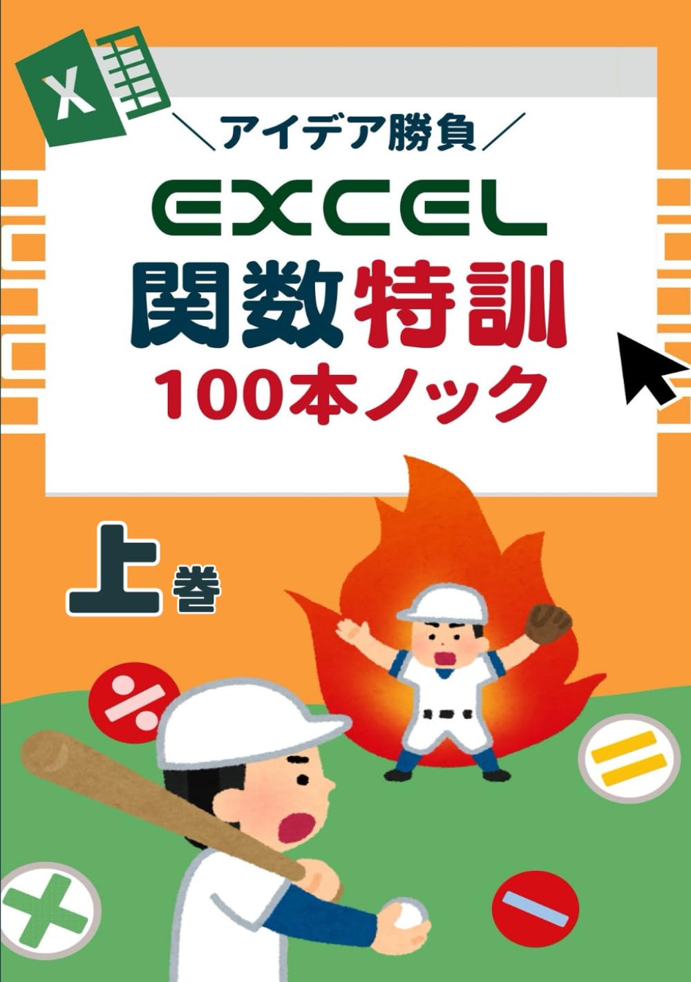 アイデア勝負 Excel関数特訓100本ノック 上巻 | チサ |本 | 通販 | Amazon