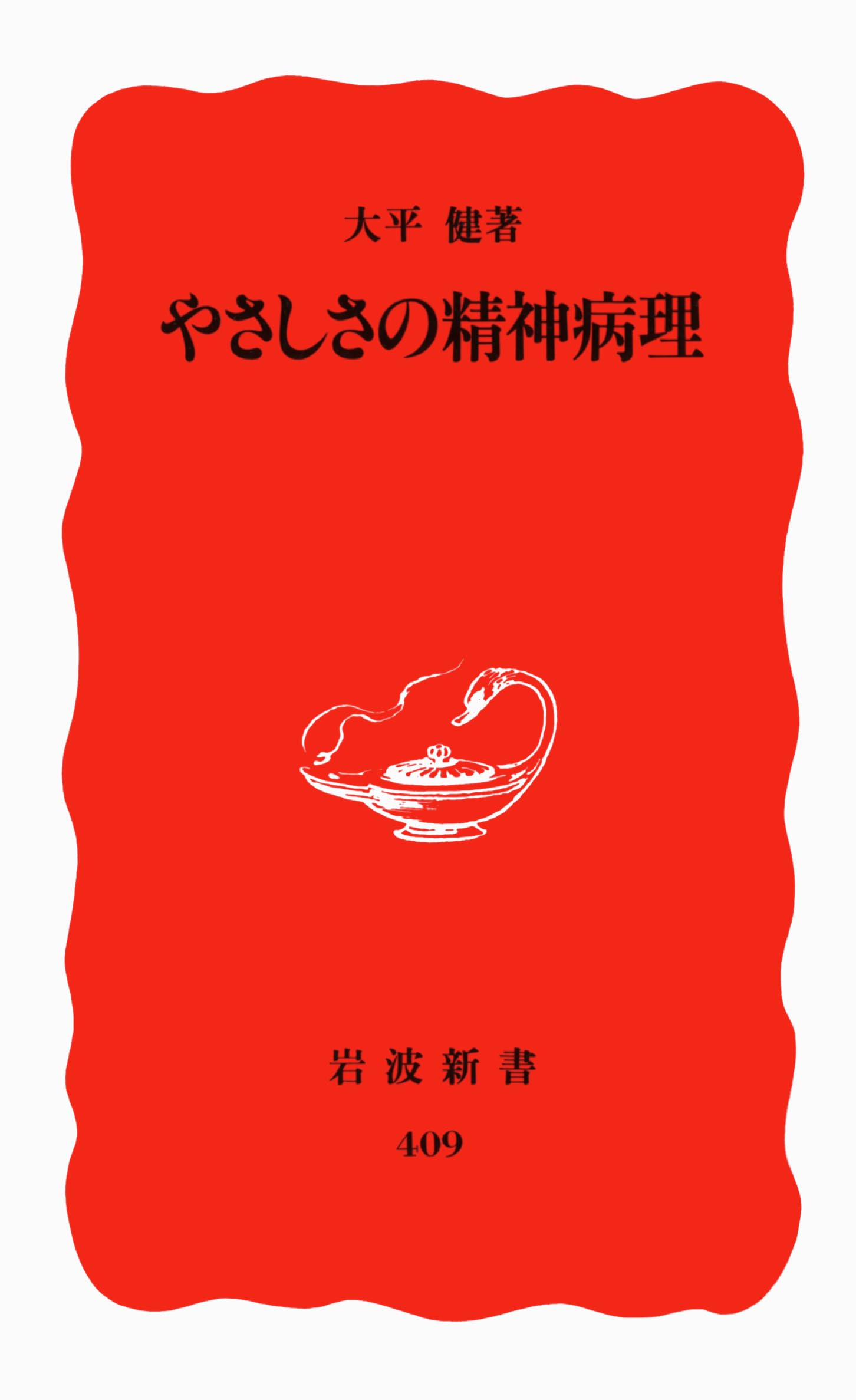 やさしさの精神病理 (岩波新書 新赤版 409) | 大平 健 |本 | 通販 | Amazon