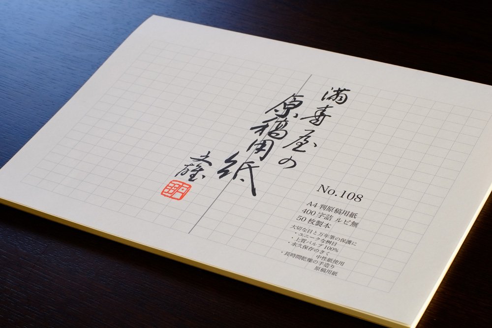 書の紙 満寿屋 原稿用紙 No.108 クリーム紙 A4サイズ 400字詰め グレー