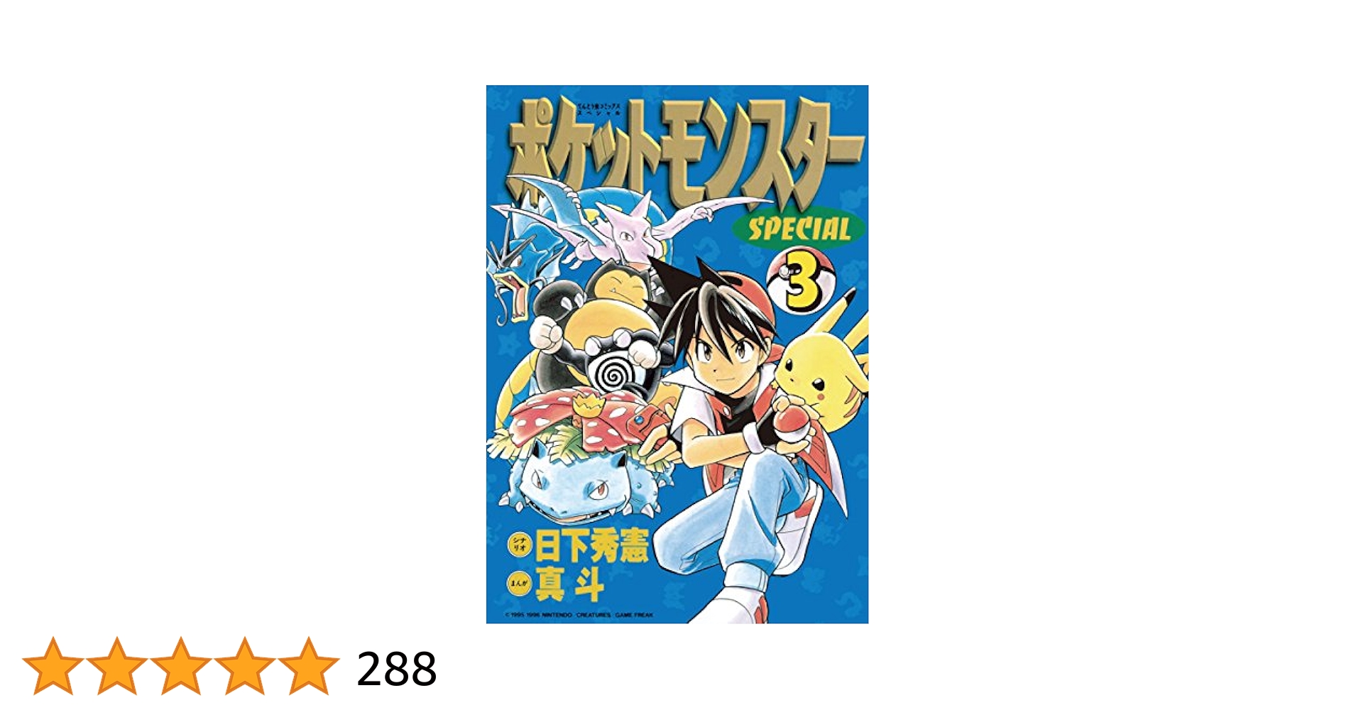 N1301　3巻　ポケットモンスター　てんとう虫コミックス　アニメ版 N1301 3巻 ポケットモンスター てんとう虫コミックス アニメ版