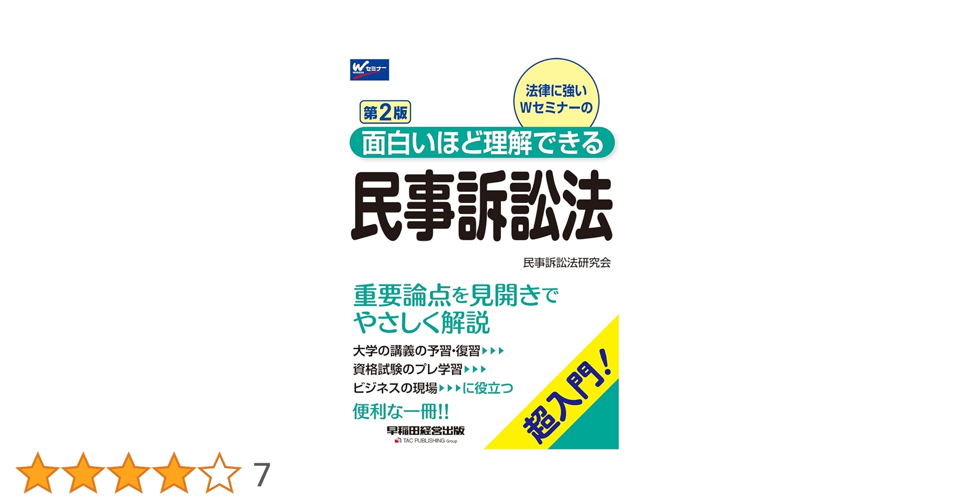 面白いほど理解できる民事訴訟法 第2版 (W(WASEDA)セミナー