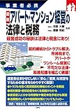 最新 アパート・マンション経営の法律と税務 事業者必携