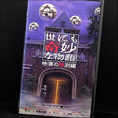 お試し価格 世にも奇妙な物語 映画の特別編 特別版 Dvd サスペンス Logopaedie Stribl At お試し価格 世にも奇妙な物語 映画の特別編 特別版 Dvd サスペンス Logopaedie Stribl At
