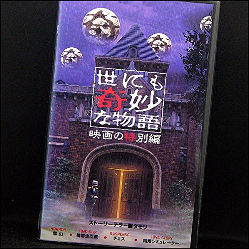 話題の人気 世にも奇妙な物語 映画の特別編 通常版 Dvd 中古品 その他 Smssvg Org 話題の人気 世にも奇妙な物語 映画の特別編 通常版 Dvd 中古品 その他 Smssvg Org