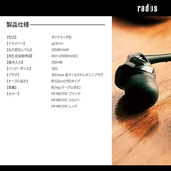 ラディウス radius イヤホン : High-MFD構造搭載 ダイナミックドライバー カナル型 HP-NEF31K (ブラック) 9jupf8b Amazon.co.jp: ラディウス radius HP-NEF31 イヤホン : Ne High