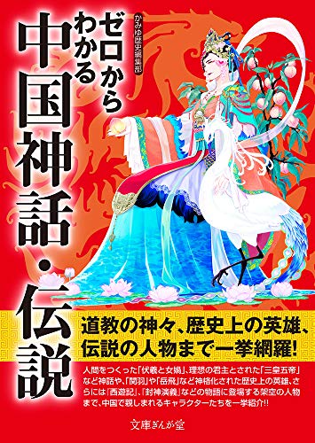 無料電子書籍 おすすめ ゼロからわかる中国神話・伝説 (文庫ぎんが堂) バイ