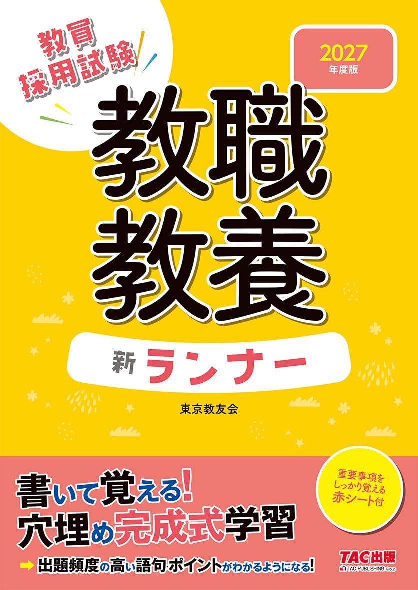 赤シート付】2027年度版 教職教養新ランナー【穴埋め完成式教材/ノート
