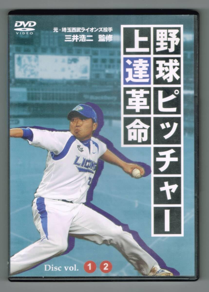 Amazon.co.jp: 『野球ピッチャー 上達革命』／元埼玉西武ライオンズ 