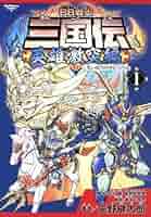 BB戦士　三国伝　風雲豪傑編 SDガンダム三国伝 風雲豪傑編 1 (KCデラックス) | ときた 洸一